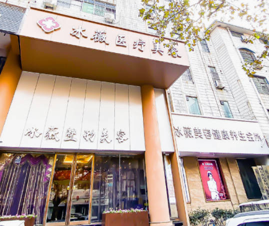 商丘梁園冰之薇醫(yī)療美容診所_外景