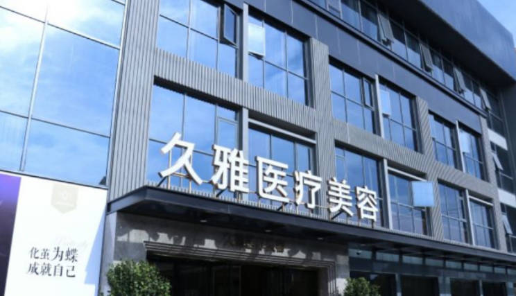 上海久雅醫(yī)療美容醫(yī)院_外景