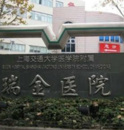 上海交通大學(xué)醫(yī)學(xué)院附屬瑞金醫(yī)院整形科_外景