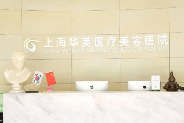 上海華美醫(yī)療美容醫(yī)院_前臺(tái)