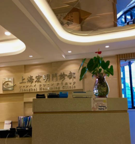 上海宏明門診部_前臺