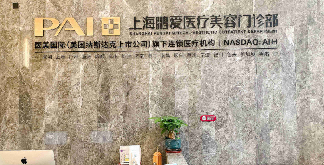 上海鵬愛醫(yī)療美容門診部_前臺