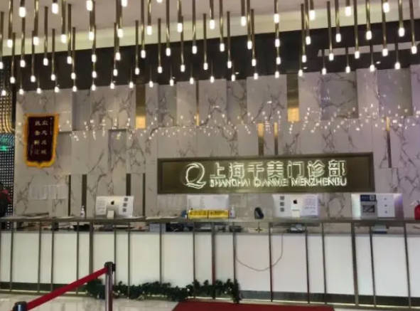 上海千美醫(yī)療美容門診部_前臺