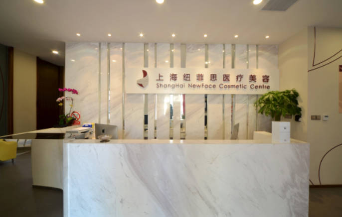 上海紐菲思醫(yī)療美容門診部_前臺(tái)
