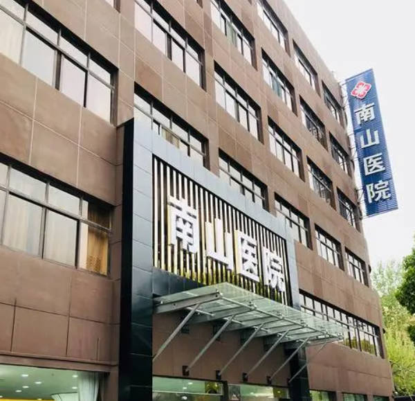 上海南山醫(yī)院_外景