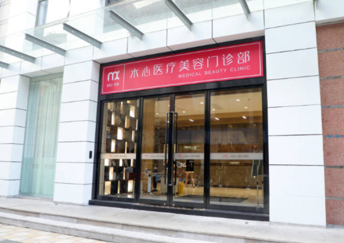 上海木心醫(yī)療美容門診部_外景