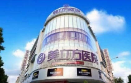 上海美立方醫(yī)療美容醫(yī)院_外景