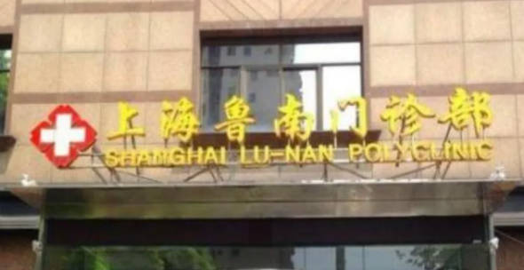 上海魯南醫(yī)療美容整形醫(yī)院_外景