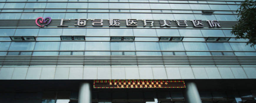 上海名媛醫(yī)療整形門診部_外景