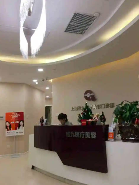 上海維九醫(yī)療美容門診部_前臺