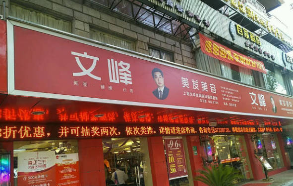 上海文峰醫(yī)療美容門診部_外景