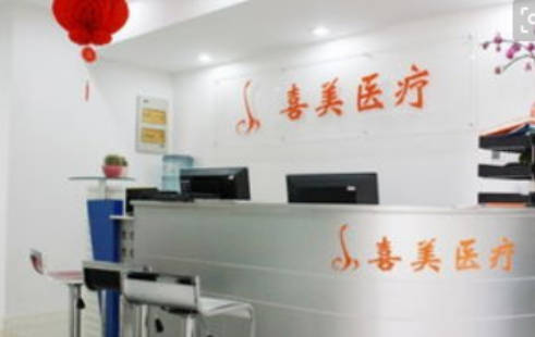 上海喜美醫(yī)療美容門診部_前臺(tái)