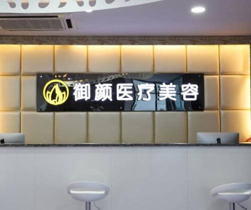 上海御顏醫(yī)療美容門診部_前臺
