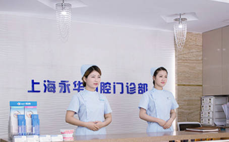 上海永華口腔門診部_前臺