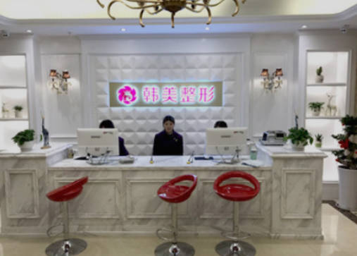 上饒韓美美容醫(yī)院_前臺(tái)