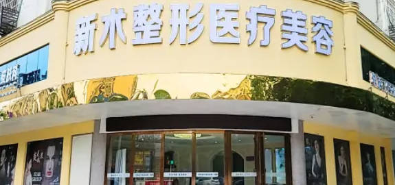 邵陽(yáng)新術(shù)醫(yī)療美容門診部_外景