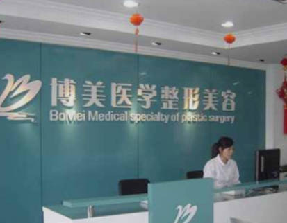 深圳博美整形美容醫(yī)院_前臺(tái)