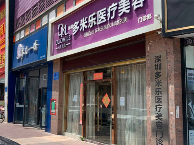 深圳多米樂(lè)醫(yī)療美容門診部_外景