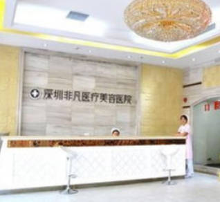 深圳非凡醫(yī)療美容醫(yī)院_前臺