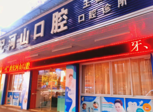 深圳河山口腔_外景