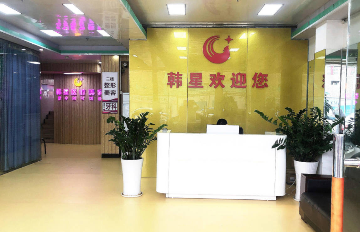 深圳韓星醫(yī)療美容診所_前臺