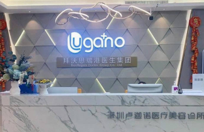 深圳盧迦諾醫(yī)療美容診所_前臺