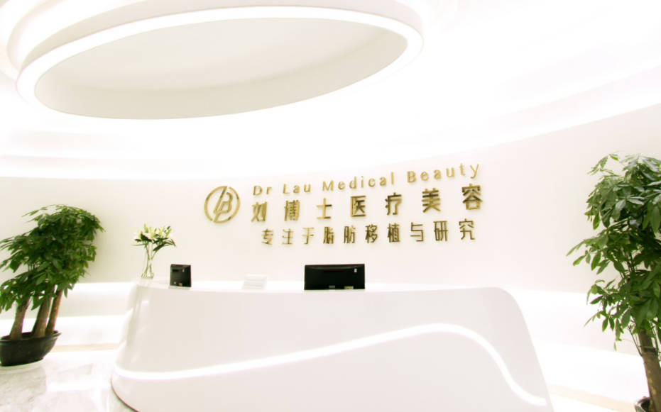 深圳劉博士醫(yī)療美容門診部_前臺(tái)