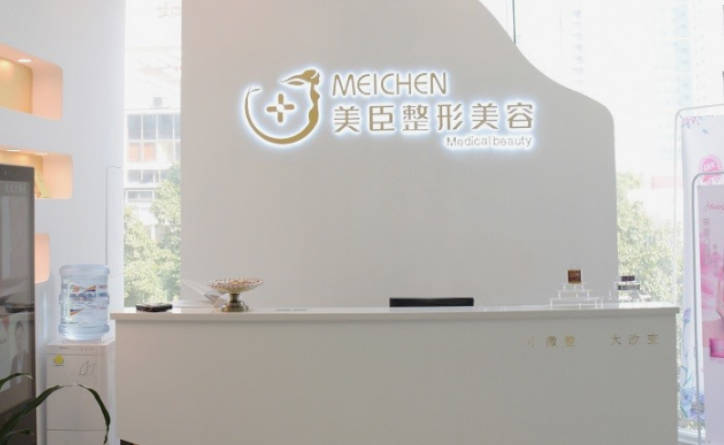 深圳美臣醫(yī)療美容門診部_前臺