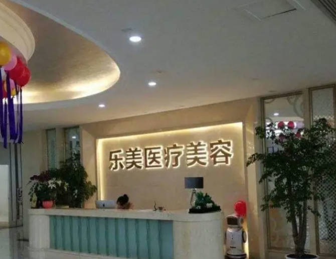 深圳樂美醫(yī)療美容門診部_前臺