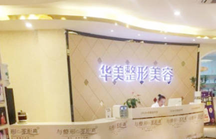 深圳華美醫(yī)療美容醫(yī)院_前臺(tái)