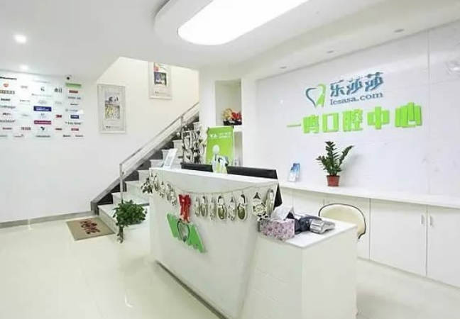 深圳樂(lè)莎莎口腔門診部_前臺(tái)