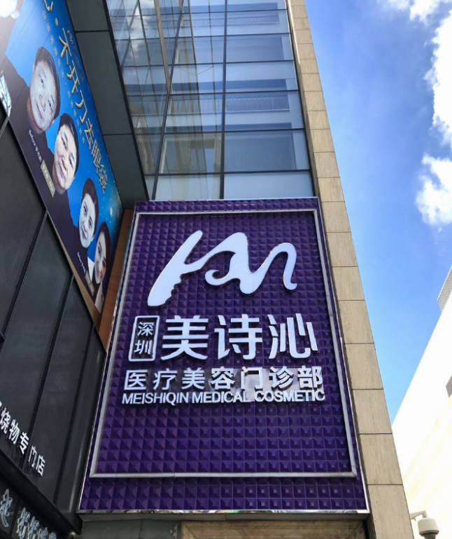 深圳美詩沁醫(yī)療美容門診部