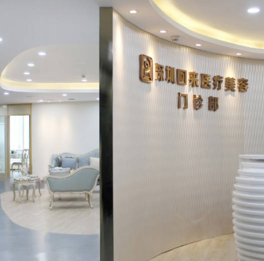 深圳回來醫(yī)療美容門診部_大廳