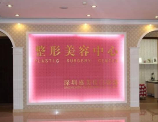 深圳盛美佳醫(yī)療美容整形醫(yī)院_大廳