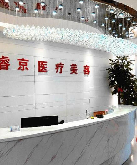 深圳睿京醫(yī)療美容門診部_前臺(tái)