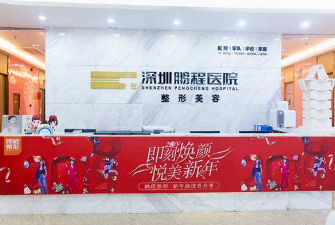深圳鵬程醫(yī)院整形美容中心_前臺