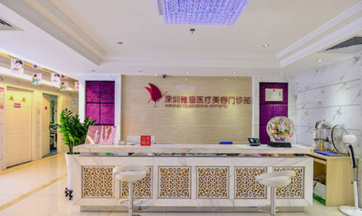 深圳雅涵醫(yī)療美容門診部_前臺