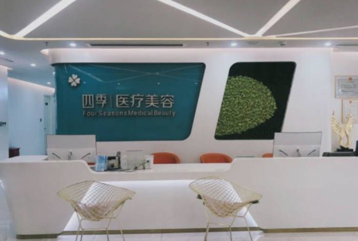 深圳四季醫(yī)療美容門診部_前臺(tái)