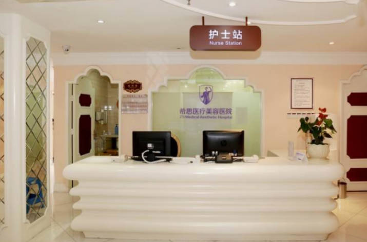 深圳希思醫(yī)療美容醫(yī)院_護士站