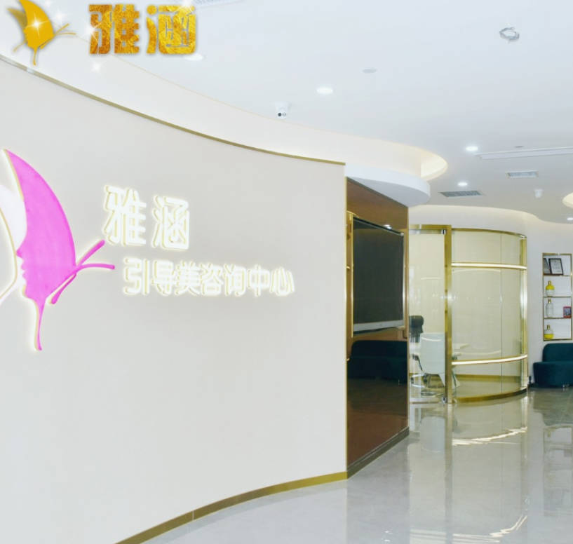 深圳雅涵醫(yī)療美容門診部_環(huán)境