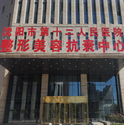 沈陽市第十二人民醫(yī)院整形美容科_外景
