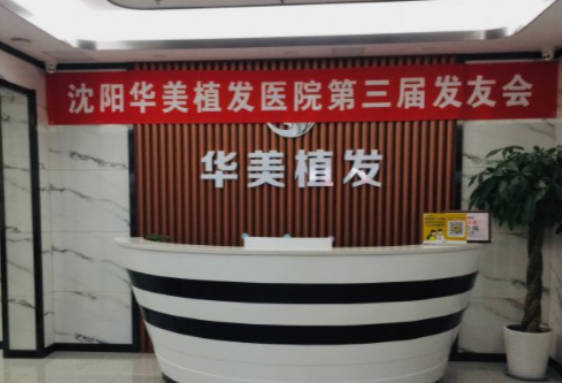 沈陽(yáng)華美植發(fā)醫(yī)院_前臺(tái)