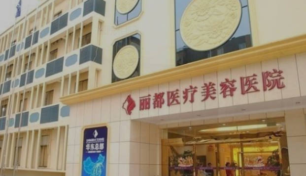 沈陽(yáng)麗都整形美容醫(yī)院_外景