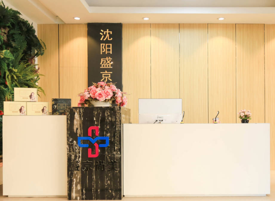 沈陽盛京尚美醫(yī)療美容診所_前臺(tái)