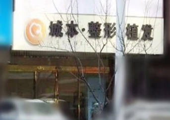 沈陽城本醫(yī)療美容診所_外景