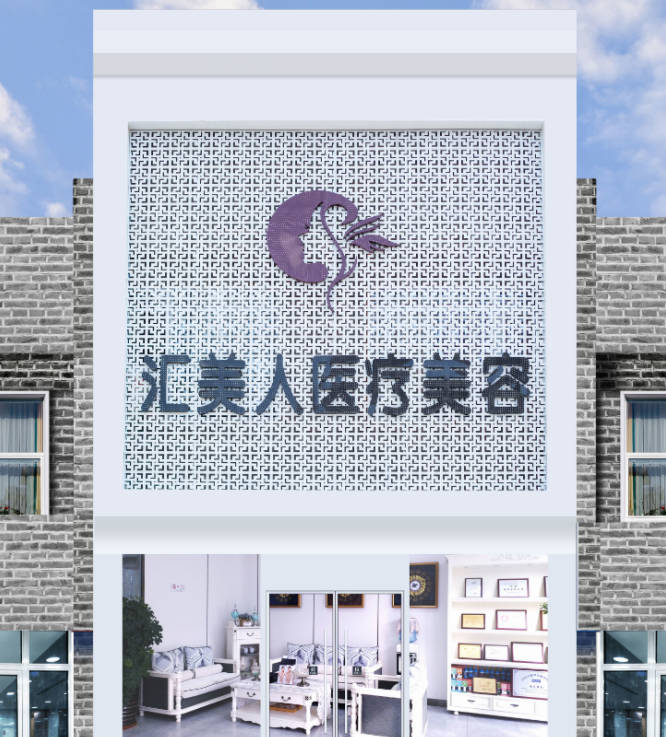 沈陽(yáng)匯美人醫(yī)療美容診所_外景