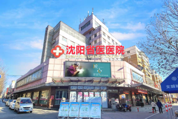 沈陽(yáng)省醫(yī)整形美容醫(yī)院_外景