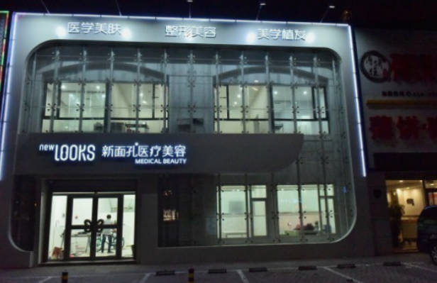 沈陽新面孔醫(yī)療美容診所_外景