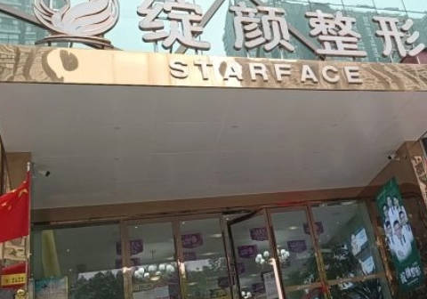 十堰綻顏醫(yī)療美容_外景