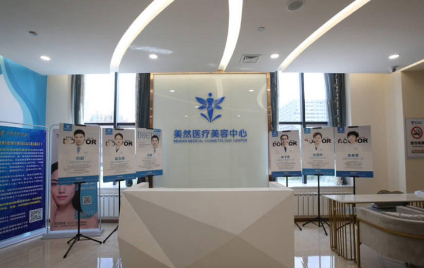 石家莊美然醫(yī)療美容門診部_前臺